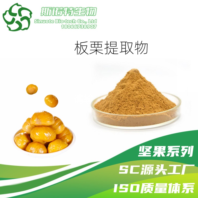 板栗提取物.jpg